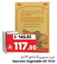 زيت نسرين النباتي 17 لتر