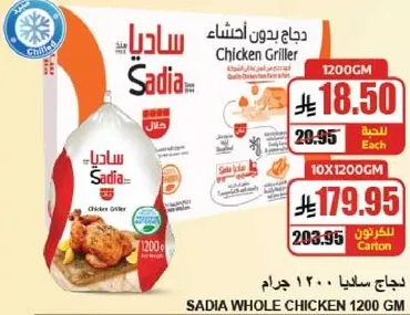 دجاج ساديا 1200 جرام