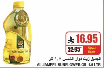 Al Jameel Sunflower Oil 1.5 Ltr