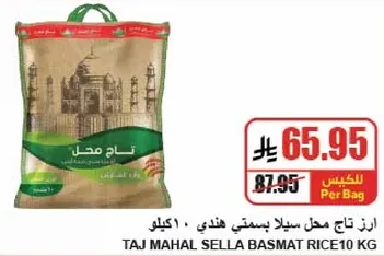 ارز تاج محل سلا بسمتي هندي 10 كيلو