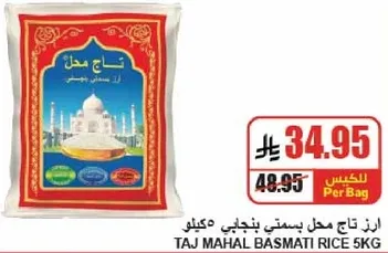 ارز تاج محل بسمتي 5 كيلو