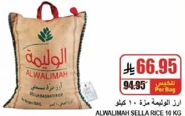 ارز الوليمه سله - 10 كيلو