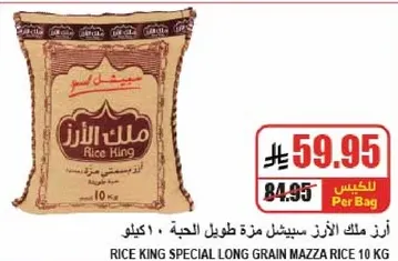 ارز ملك الارز سيبيشل مزه طويل الحبه 10 كيلو