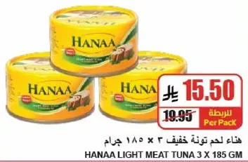 هانا لحم تونه خفيف 3 × 185 جرام
