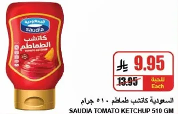 كاتشب طماطم سعودي 510 جرام