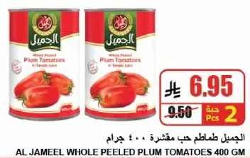 الجميل حب مقشر طماطم 400 جرام