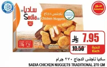 ساديـا نـاجتـس الدجـاج 270 جرام