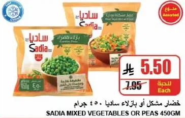 خضار مشكل او بازلاء ساديا 450 جرام.