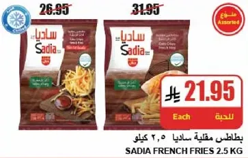 بطاطس مقليه ساديا 2.5 كيلو