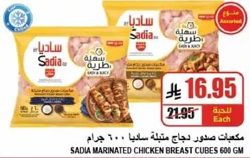 مكعبات صدور دجاج متبله ساديا 600 جرام.