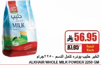 الحليب البودره كامل الدسم 2250 جرام