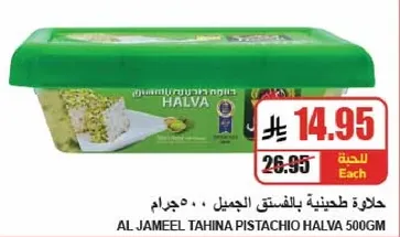 حلاوه طحينيه بالمستكه الجميل 500جرام