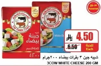 جبن 3 بقره بيضاء 200 جرام
