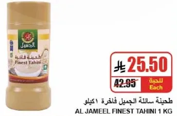 طحينه الجميل فاخره 1 كيلو