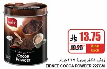 بودره كاكاو زيدني 227 جرام