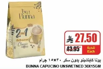 بونا كابتشينو بدون سكر 30×15 جرام