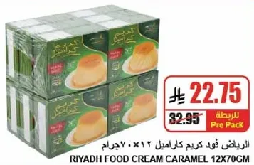 الرياض فود كريم كراميل 12×70جم