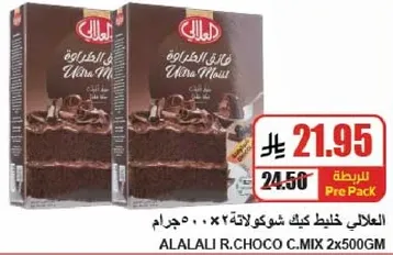 خليط كيك شوكولاته العلالي، 500 جرام.