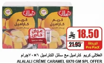 الكريم كراميل مع سايل الكراميل 6×70 جرام.