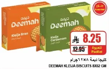 بسكويت كليجا ديمه ٨×٦٢ جرام