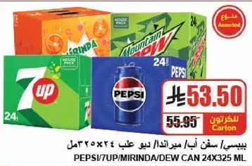 مشروبات غازيه متنوعه تشمل بيبسي و7UP وميرندا في كرتون يحتوي علي 24 علبه، كل منها 325 مل.