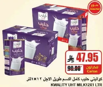 كوالتي حليب كامل الدسم طول الاجل 12×1 لتر