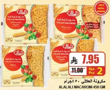 مكرونه العلالي 450 جرام