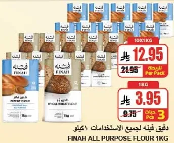 دقيق فينه لجميع الاستخدامات كيلو