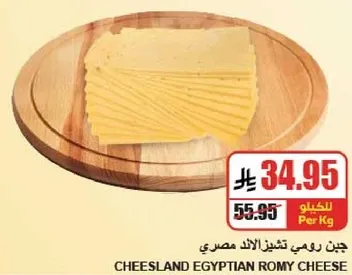 جبن رومي تشيزلاند مصري