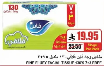 مناديل وجه فايين فلافي 130 منديل 3+7 مجانا