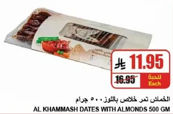 تمور الخلاص باللوز 500 جرام