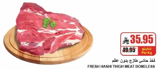 لحم فخذ هاشي طازج بدون عظم