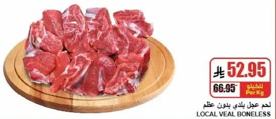 لحم عجل بلدي بدون عظم.