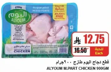 قطع دجاج اليوم طازج، 900 جرام.