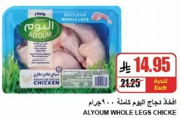 افخاذ دجاج اليوم كامله 900 جرام.