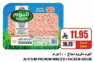 اليوم مفروم دجاج 400 جرام.