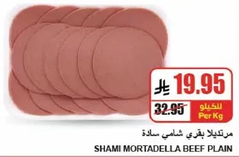 مرتديلا بقري شامي ساده