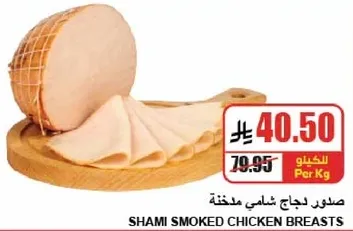 صدر دجاج شامي مدخن