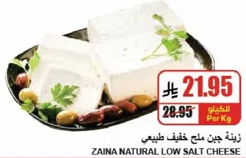 زينه جبن ملح خفيف طبيعي