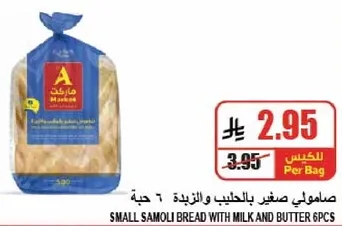 صامولي صغير بالحليب والزبده، ٦ حبه.