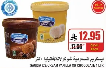 ايس كريم سعوديه شوكولاته/فانيليا 1 لتر
