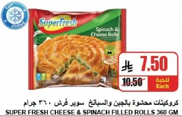 كرواسان محشو بالجبن والسبانخ سوبر فريش 360 جرام