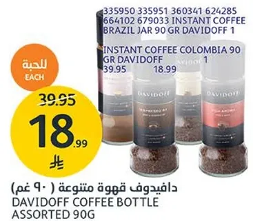 دافيدوف قهوه متنوعه ( 90 غم )