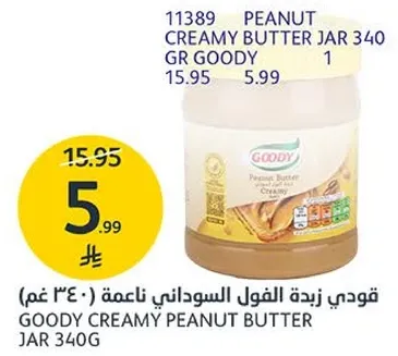 قودي زبده الفول السوداني ناعمه (340 غم)