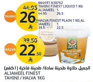 الجميل طحينه سايله/طحينه فاخره (1 كغم)