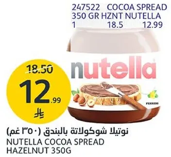 نوتيلا شوكولاته بالبندق (350 غم)