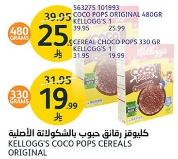 كليوغر رقايق حبوب بالشوكولاته الاصليه.