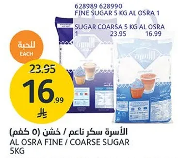 الاسره سكر ناعم / خشن (5 كغم)