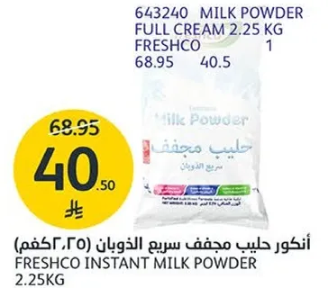 حليب مجفف سريع الذوبان 2.25كجم