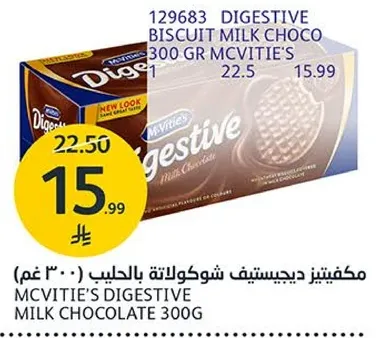 مكفيتيز دجستيف شوكولاته بالحليب (300 غم)